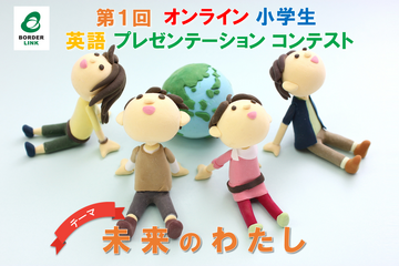 小学5-6年対象「第1回英語プレゼンコンテスト」動画募集 画像