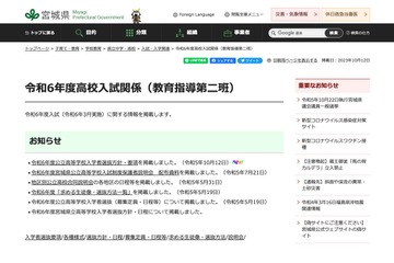 【高校受験2024】宮城県公立高入試、選抜方針・要項を公表…学力検査3/5 画像