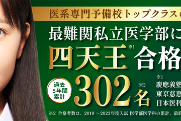 【大学受験2024】「私立医学部 四天王入試分析会」10-12月 画像