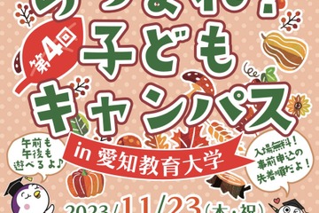 愛教大「あつまれ！子どもキャンパス」11/23…30講座以上 画像