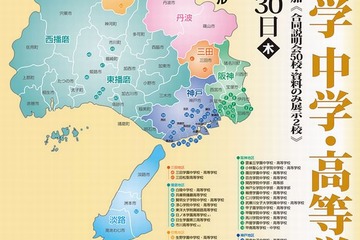 兵庫県私立中学・高校合同説明会8/29-30開催…ガイド無料配布 画像