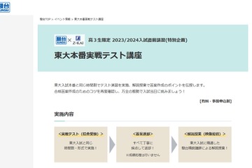 【大学受験2024】高3生「東大本番実戦テスト講座」入試直前講習 画像
