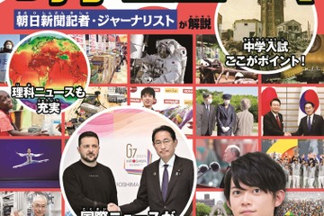 【中学受験2024】朝日新聞出版「時事ニュース完全版」発売 画像