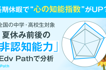 生徒の長期休暇、非認知能力の向上に影響…Edv Path調査 画像