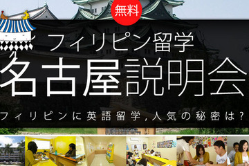 フィリピン留学の人気の秘密、名古屋で説明会開催…8/26 画像