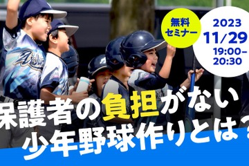 保護者の負担がない少年野球チーム作りから学ぶ、無料セミナー11/29 画像