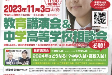 【中学受験】【高校受験】私学28校参加「教育講演会＆中学高校相談会」11/3 画像