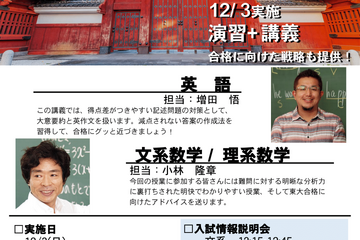 【大学受験2024】東大入試の仕組みがわかる…駿台セミナー12/3 画像