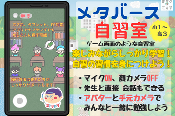小1～高3対象、まなぶてらす「メタバース自習室」開始 画像