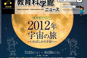 プラネタリウムや体験イベントなど、板橋区立教育科学館が宇宙企画展を開催 画像