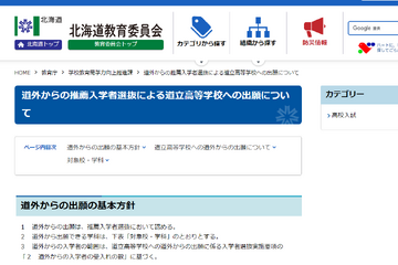 【高校受験2024】北海道立高、道外からの推薦入試36校で実施…遠隔面接も 画像