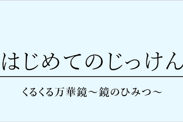 年長向け実験イベント「くるくる万華鏡～鏡のひみつ～」12月 画像