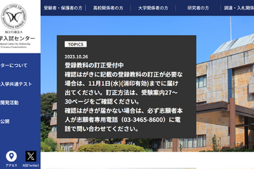 【大学入学共通テスト2024】登録教科の訂正受付中…届出11/1まで 画像