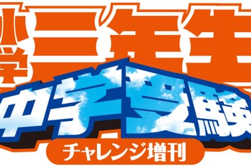 小学館、子供向け中学受験雑誌「小学三年生」発売 画像