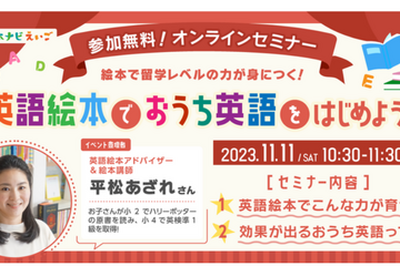 セミナー「英語絵本でおうち英語をはじめよう！」11/11 画像