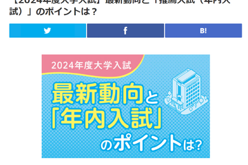 【大学受験2024】ベネッセ、最新動向＆推薦入試のポイント 画像