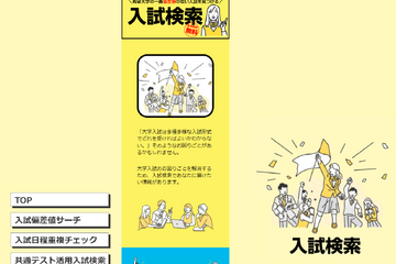 【大学受験】偏差値や日程重複チェック「入試検索」リニューアル 画像