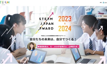 中高生「STEAM JAPAN AWARD」社会課題解決アイデア募集 画像