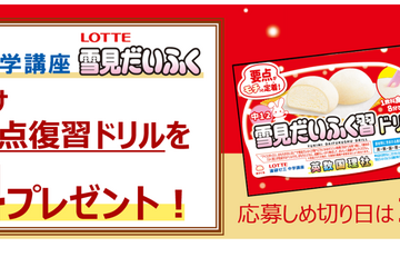 進研ゼミ×ロッテ「5教科雪見だいふく習ドリル」プレゼント 画像