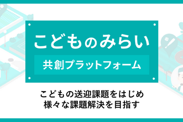子供の送迎問題を解決…官民横断コンソーシアム設立 画像