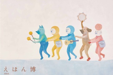 えほん博～五感で感じる絵本の博覧会～代官山11/11-12 画像