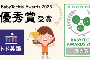 トド英語、Baby Tech Awardにて優秀賞を受賞 画像