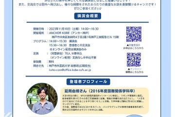 神戸市外大…高大生向け講演会「外の世界へハミ出し、新たな自分へ」11/18 画像