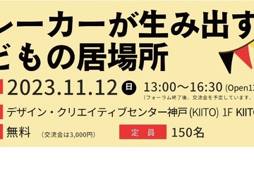 神戸女子大、国際フォーラム「日独の子供の居場所」11/12 画像