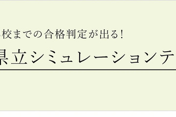 【高校受験】中学1-2年「都県立シミュレーションテスト」 画像
