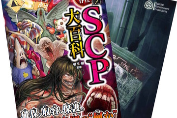児童向け図鑑「大迫力！異常存在SCP大百科」約100件を紹介 画像