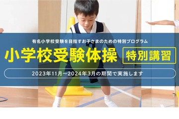 【小学校受験】運動テスト対策「体操特別講習」忍者ナイン 画像