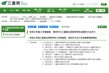 【高校受験2024】三重県、県外からの入学志願者説明会11/28-29 画像