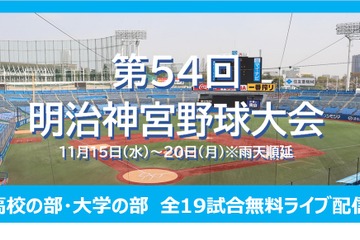 明治神宮野球大会の全19試合を無料ライブ配信、11/15から 画像