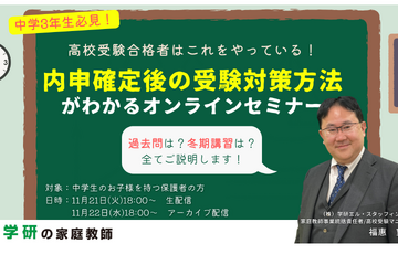 【高校受験】中学生の保護者対象「内申確定後の受験対策」学研11/21-22 画像