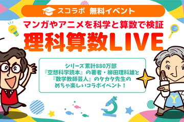 スコラボ「マンガやアニメを科学と算数で検証」11/29 画像