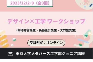 東大メタバース工学部「デザイン×工学 ワークショップ」12月 画像