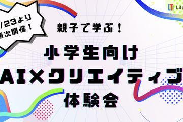 小学5-6年対象「AI×クリエイティブ体験会」11/23 画像
