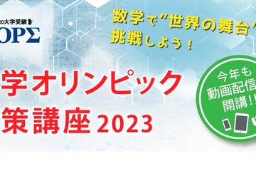 高1-2対象「数学オリンピック対策講座」12/17まで…京進 画像