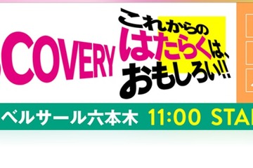 大学1-2年生対象「将来の仕事DISCOVERY」マイナビ12/9 画像