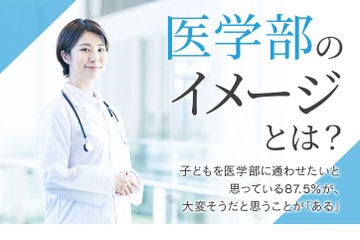 【大学受験】医学部に通わせたい保護者の9割が「大変そう」 画像