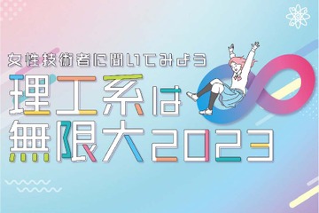 横浜市、女性技術者に聞く「理工系は無限大」12/16 画像