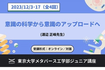 東大メタバース工学部、ジュニア講座「意識の科学」全4回 画像