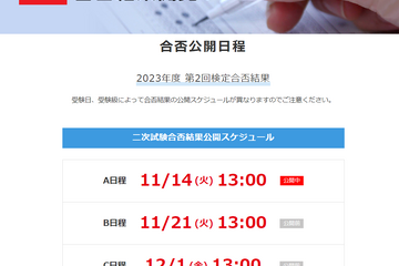 英検、第2回二次試験の合否閲覧開始…A日程11/14・B日程11/21・C日程12/1 画像