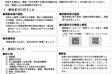【高校受験2024】ESAT-J、受験前から当日・使用機器の装着時の注意事項 画像
