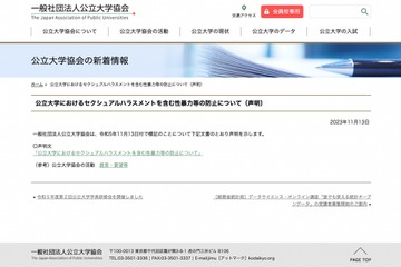 公立大協会、セクハラ含む性暴力等の防止について声明 画像