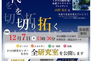 豊田工業大、産学官向けオープンラボ12/7 画像