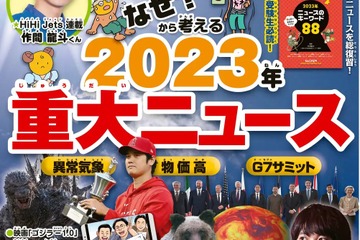 【中学受験】2023年重大ニュース…ジュニアエラ12月号 画像