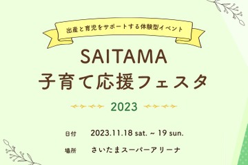 著名人も登壇「SAITAMA子育て応援フェスタ」11/18-19 画像