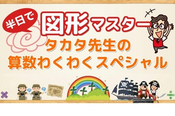 スコラボ、タカタ先生の小学生向け「半日で図形マスター」12/10 画像