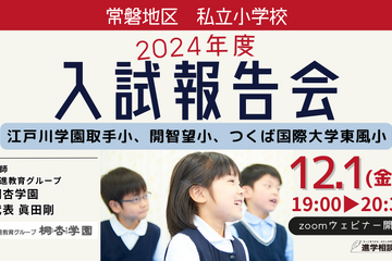 【小学校受験2024】茨城県常磐地区「私立小入試報告会」12/1 画像